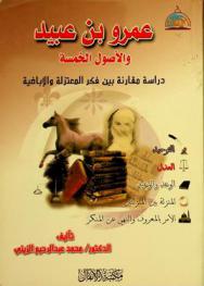 عمرو بن عبيد والأصول الخمسة : دراسة مقارنة بين فكر المعتزلة والأباضية