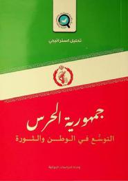  جمهورية الحرس : التوسع في الوطن والثورة