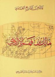 قائد من التاريخ العماني : مالك بن فهم الأزدي