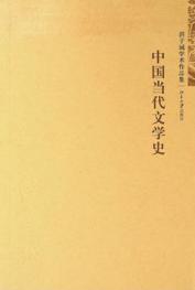  Zhongguo dang dai wen xue shi