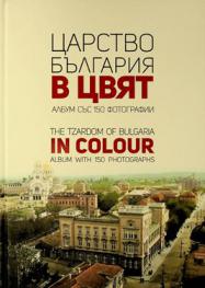  T͡Sarstvo Bŭlgarii͡a v t͡svi͡at : Album sŭs 150 fotografii = The tzardom of Bulgaria in colour : album with 150 photographs