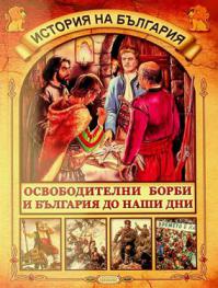  Osvoboditelni borbi i Bŭlgariya do nashi dni