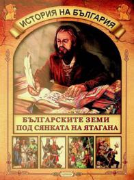  Bŭlgarskite zemi pod Si͡ankata na i͡atagana