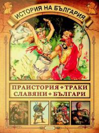  Praistorii͡a.Traki Slavi͡ani Bulgari