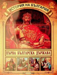  Pŭrva bŭlgarska dŭrzhava