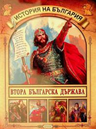  Vtora bŭlgarska dŭrzhava
