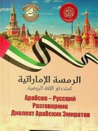  Arabsko-russkiĭ razgovornik dialekt arabskikh ėmiratov = الرمسة الإماراتية لمتحدثي اللغة الروسية