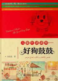  Értóng wàiyǔ dúwù : Hǎo gǒu gǔ gǔ = قصص للأطفال : الكلب الصالح جوجو = Children's Book : The Good Dog Gugu