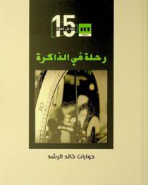 روسيا في الشرق الأوسط : شهادات ووثائق