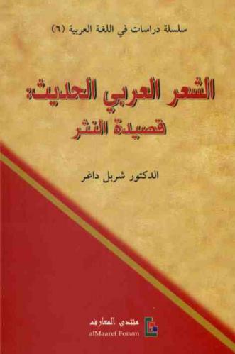  الشعر العربي الحديث : قصيدة النثر