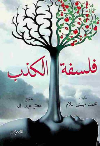  فلسفة الكذب