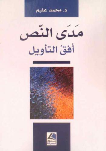  مدى النص : أفق التأويل