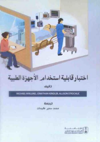  اختبار قابلية استخدام الأجهزة الطبية