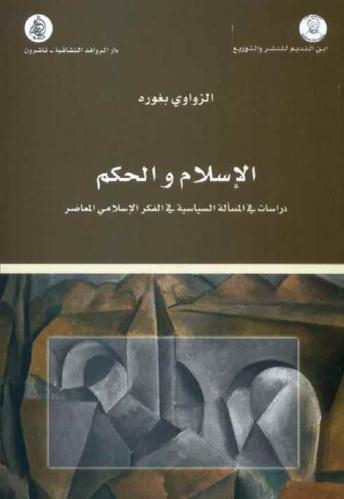  الإسلام والحكم : دراسات في المسألة السياسية في الفكر الإسلامي المعاصر