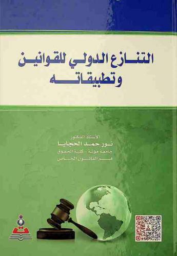  التنازع الدولي للقوانين وتطبيقاته = International conflict of laws and its applications
