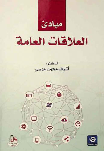  مبادئ العلاقات العامة