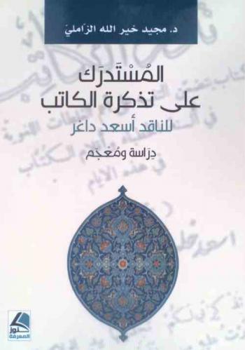 المستدرك على تذكرة الكاتب للناقد أسعد داغر : دراسة ومعجم