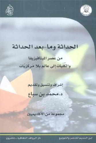  الحداثة وما بعد الحداثة من عصر الميتافيزيقا والكلية إلى عالم بلا مركزية