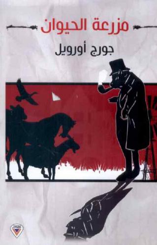 مزرعة الحيوان