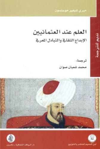  العلم عند العثمانيين : الإبداع الثقافي والتبادل المعرفي