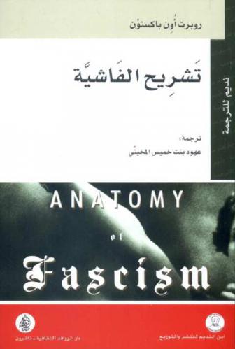  تشريح الفاشية