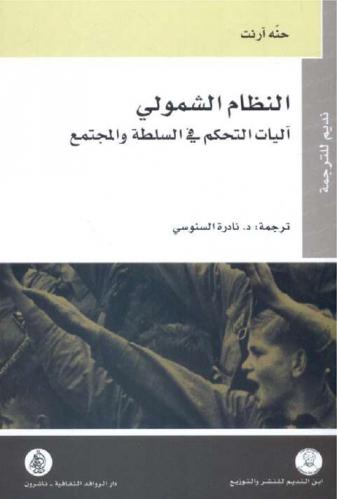  النظام الشمولي : آليات التحكم في السلطة والمجتمع