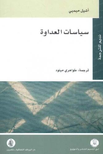  سياسات العداوة