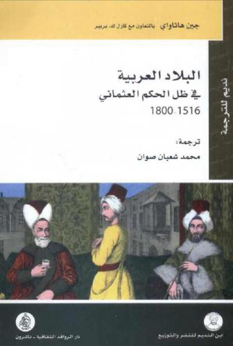 البلاد العربية في ظل الحكم العثماني 1516-1800