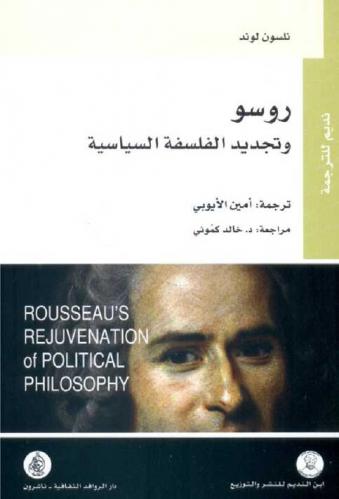  روسو وتجديد الفلسفة السياسية