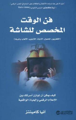  فن الوقت المخصص للشاشة : كيف يمكن أن توازن أسرتك بين الإعلام الرقمي والحياة الواقعية