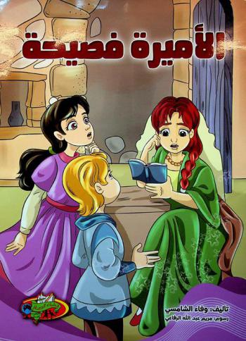 الأميرة فصيحة