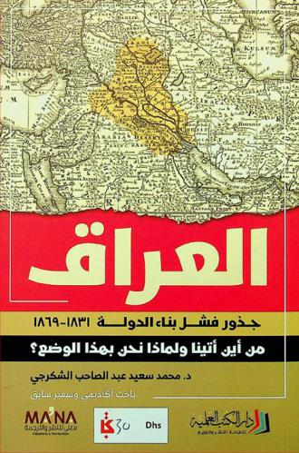  العراق : جذور فشل بناء الدولة 1831-1869 من أين أتينا ولماذا نحن بهذا الوضع ؟