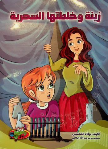 زينة وخلطتها السحرية