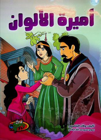 أميرة الألوان