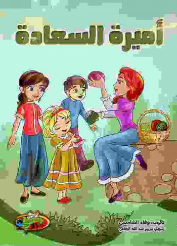 أميرة السعادة