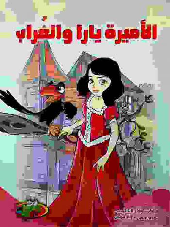 الأميرة (يارا) والغراب