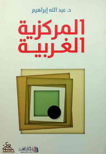  المركزية الغربية