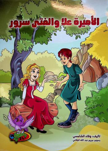 الأميرة (علا) والفتى (سرور)