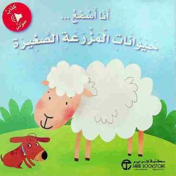 حيوانات المزرعة الصغيرة