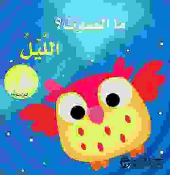  الليل