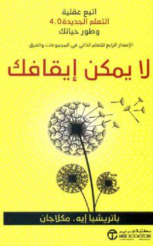  لا يمكن إيقافك : اتبع عقلية التعلم الجديدة 4.0 وطور حياتك : الإصدار الرابع للتعلم الذاتي في المجموعات والفرق