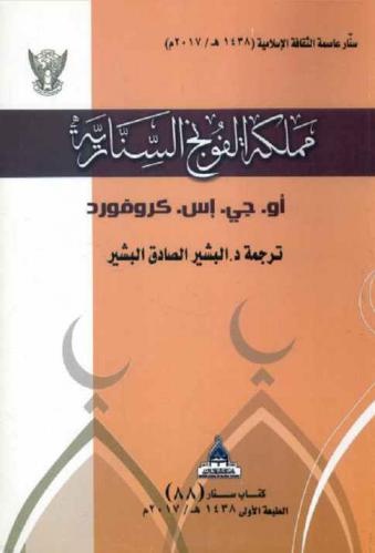  مملكة الفونج السنارية