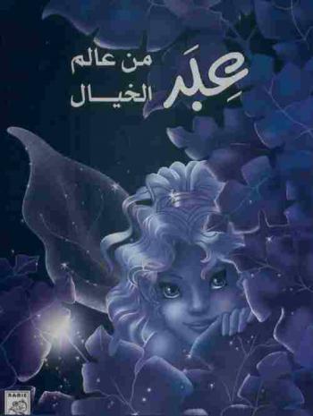  عبر من عالم الخيال