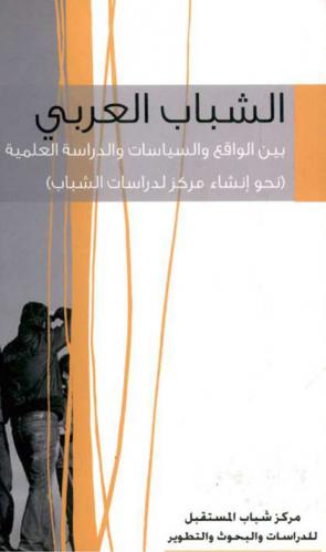  الشباب العربي بين الواقع والسياسات والدراسة العلمية نحو إنشاء مركز لدراسات الشباب