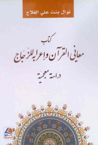  كتاب معاني القرآن وإعرابه للزجاج : دراسة معجمية