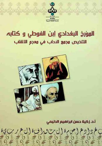  المؤرخ البغدادي ابن الفوطي وكتابه تلخيص مجمع الآداب في معجم الألقاب