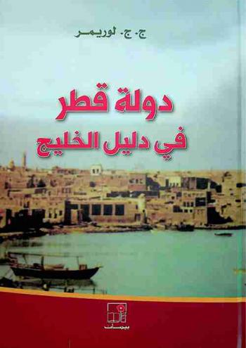  دولة قطر في دليل الخليج