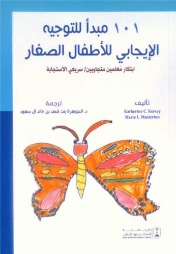  101 مبدأ للتوجيه الإيجابي للأطفال الصغار : ابتكار معلمين متجاوبين سريعي الاستجابة