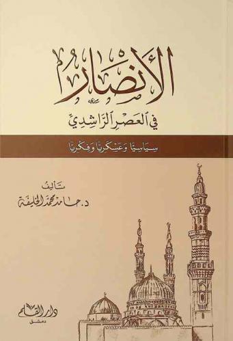  الأنصار في العصر الراشدي : سياسيا وعسكريا وفكريا