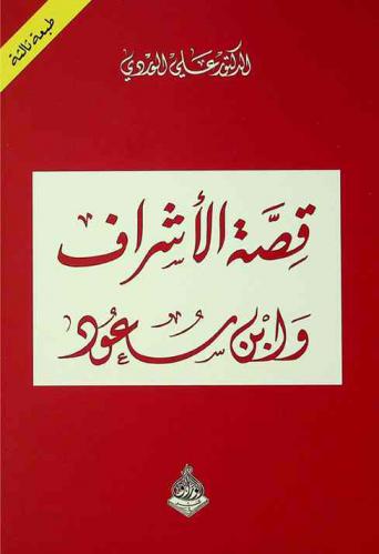  قصة الأشراف وابن سعود
